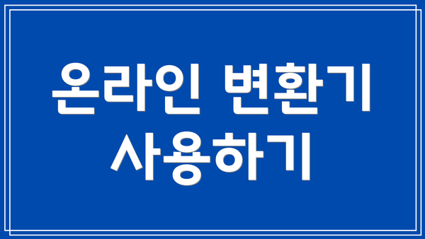 온라인 변환기 사용하기