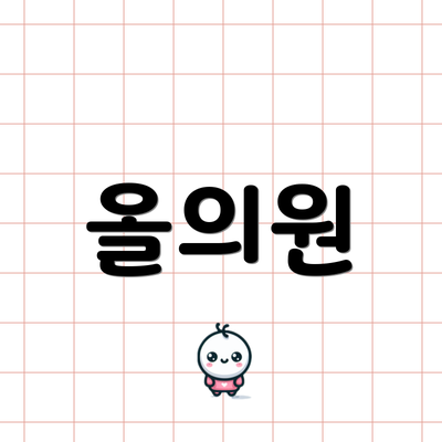 올의원