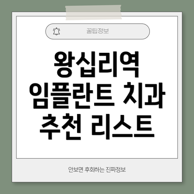 왕십리역 임플란트 치과 추천 리스트