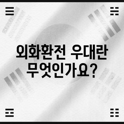 외화환전 우대란 무엇인가요?