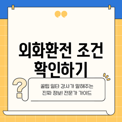 외화환전 조건 확인하기