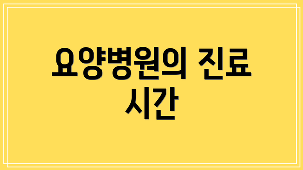 요양병원의 진료 시간