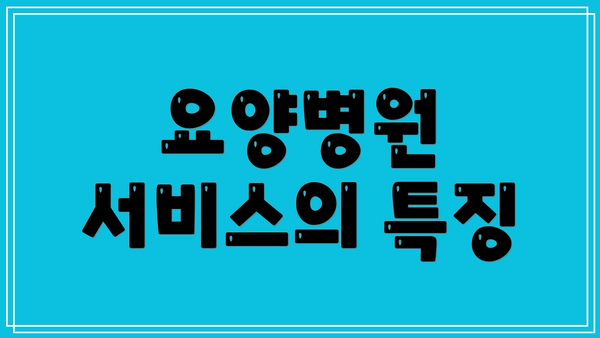 요양병원 서비스의 특징