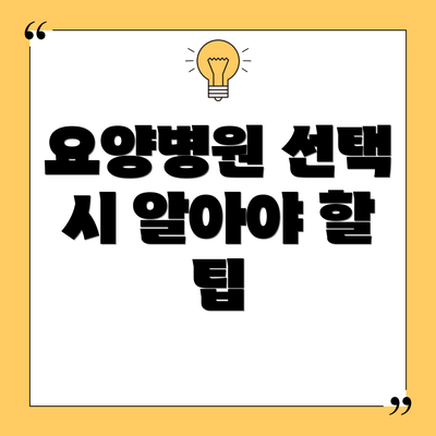 요양병원 선택 시 알아야 할 팁
