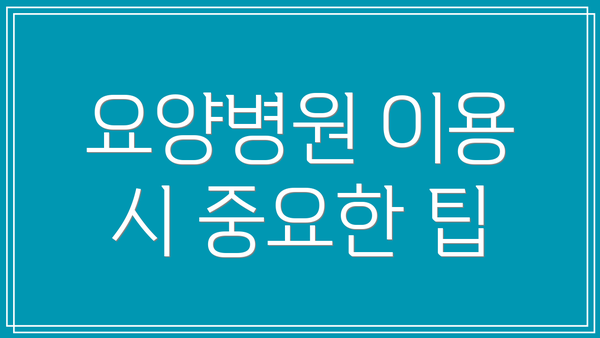요양병원 이용 시 중요한 팁