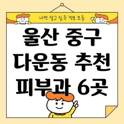 울산 중구 다운동 추천 피부과 6곳