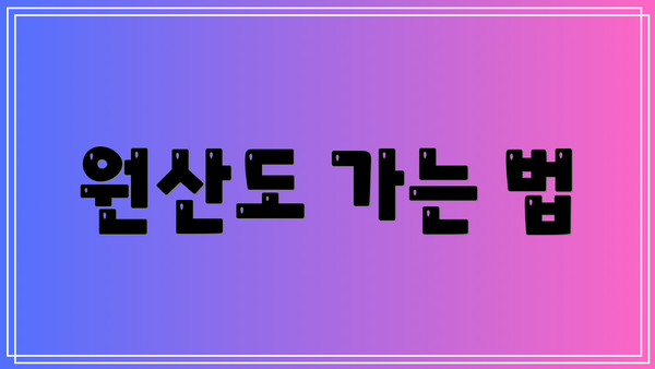 원산도 가는 법