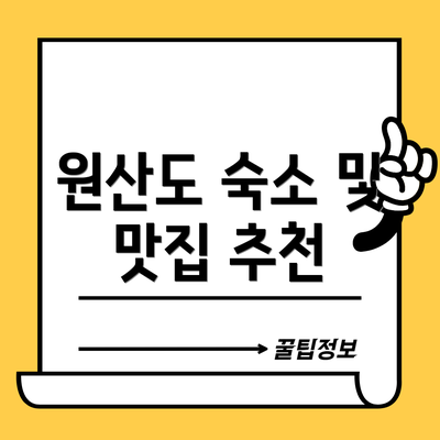 원산도 숙소 및 맛집 추천