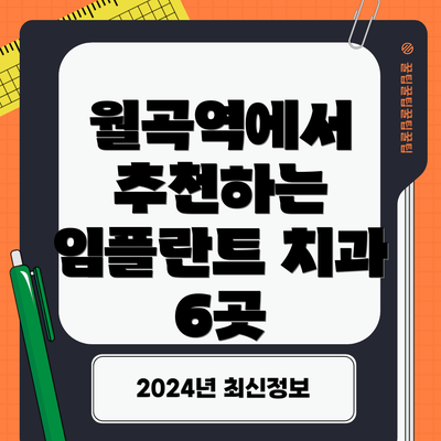 월곡역에서 추천하는 임플란트 치과 6곳