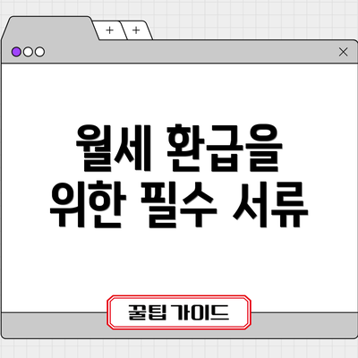 월세 환급을 위한 필수 서류