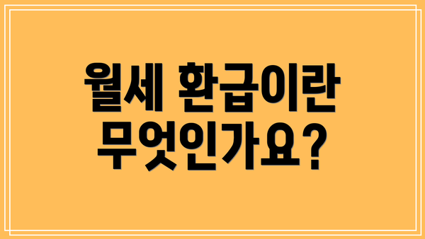 월세 환급이란 무엇인가요?