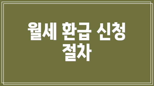 월세 환급 신청 절차
