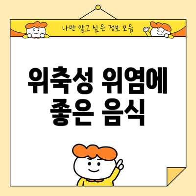위축성 위염에 좋은 음식