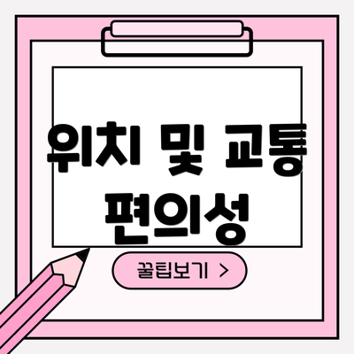위치 및 교통 편의성