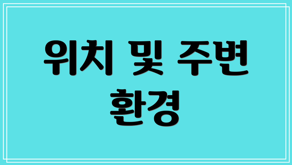 위치 및 주변 환경