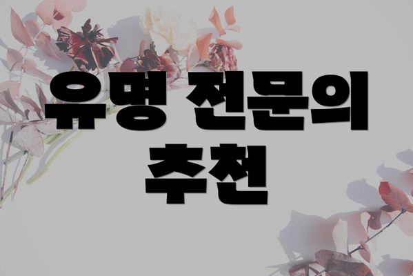 유명 전문의 추천