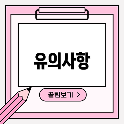 유의사항