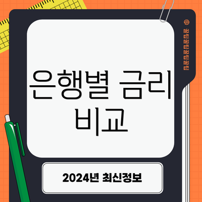 은행별 금리 비교