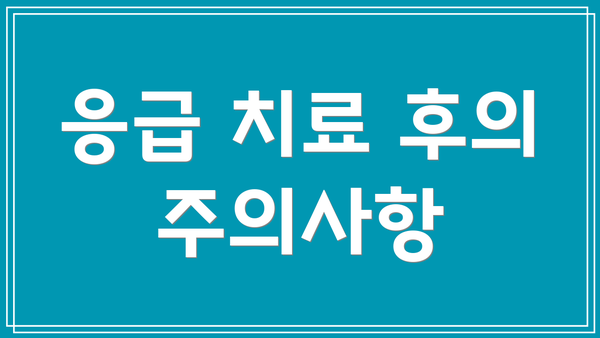 응급 치료 후의 주의사항
