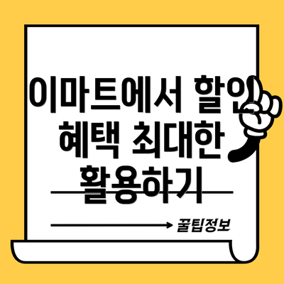 이마트에서 할인 혜택 최대한 활용하기