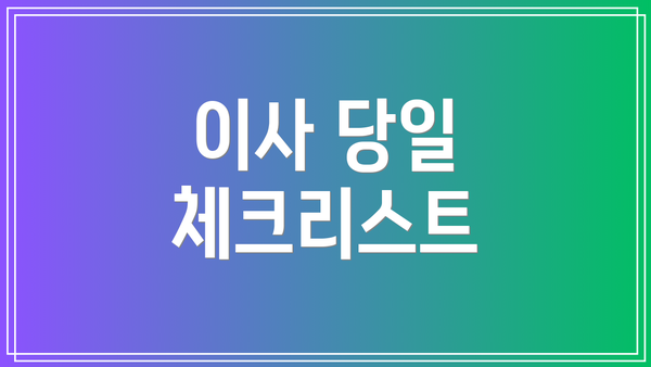 이사 당일 체크리스트
