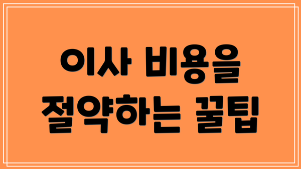 이사 비용을 절약하는 꿀팁