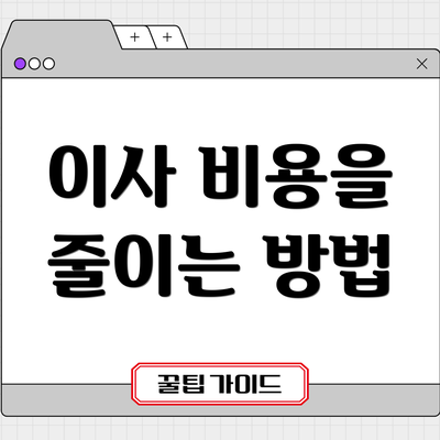 이사 비용을 줄이는 방법