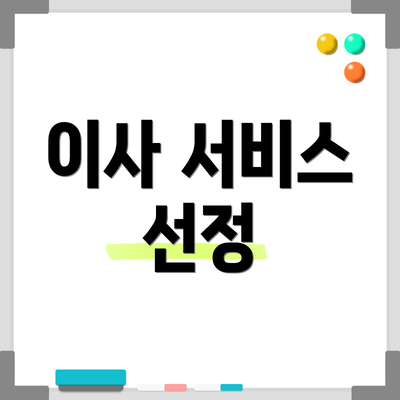 이사 서비스 선정