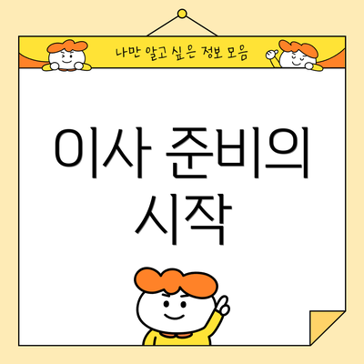 이사 준비의 시작