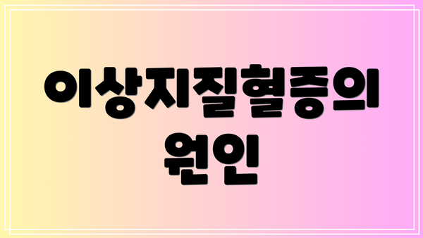이상지질혈증의 원인