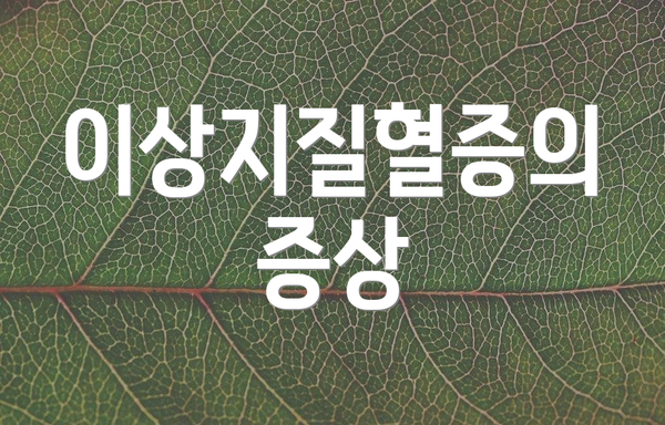이상지질혈증의 증상