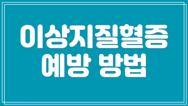 이상지질혈증 예방 방법
