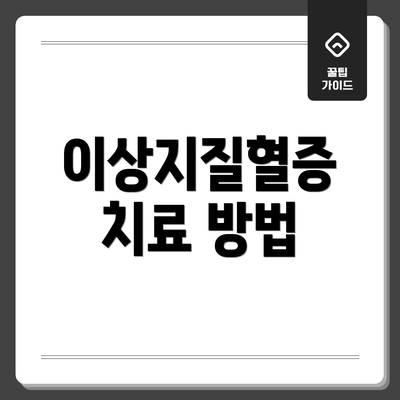 이상지질혈증 치료 방법