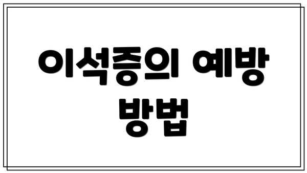 이석증의 예방 방법