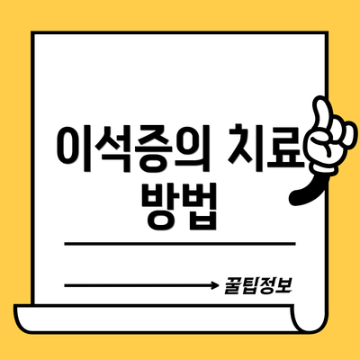 이석증의 치료 방법