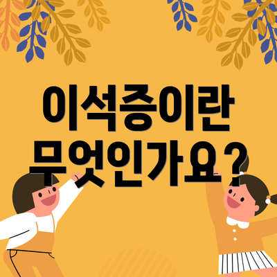 이석증이란 무엇인가요?