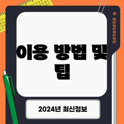 이용 방법 및 팁