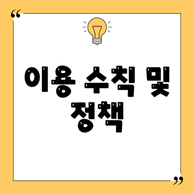 이용 수칙 및 정책