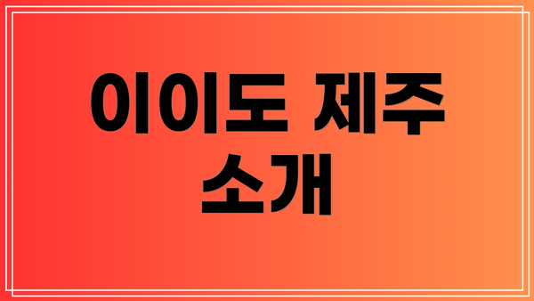 이이도 제주 소개
