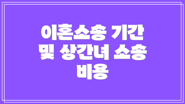 이혼소송 기간 및 상간녀 소송 비용
