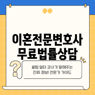 이혼전문변호사 무료법률상담