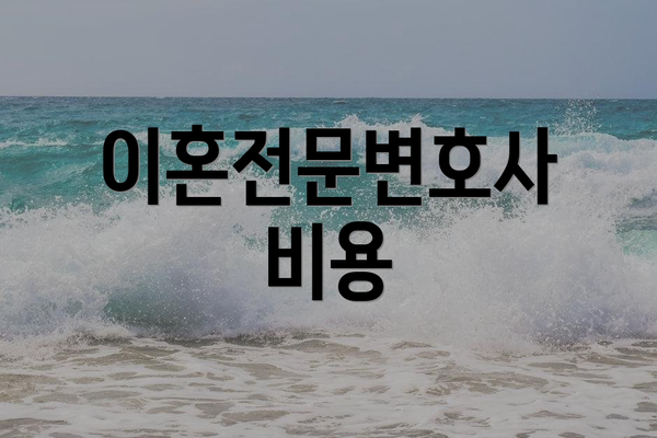 이혼전문변호사 비용