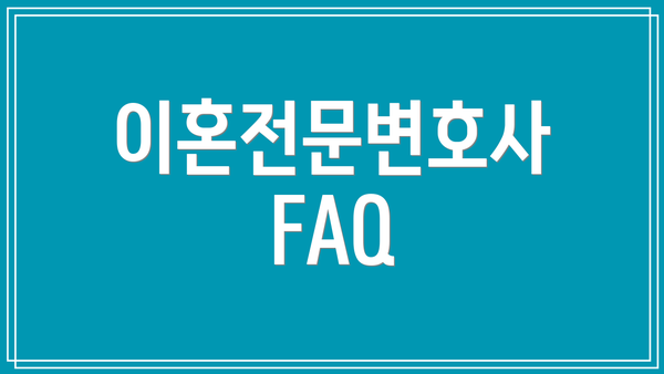 이혼전문변호사 FAQ