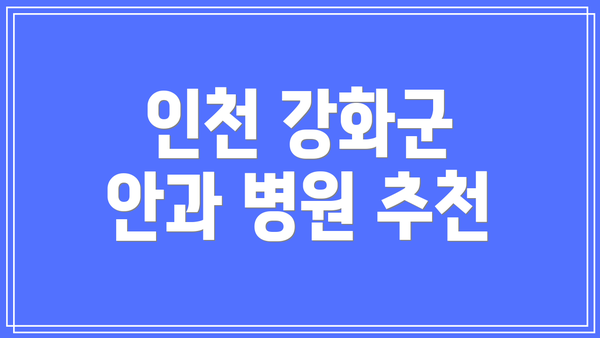인천 강화군 안과 병원 추천