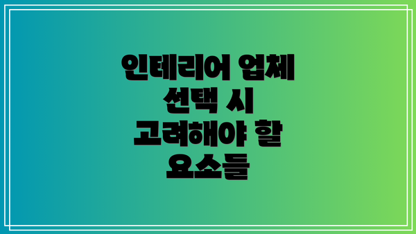 인테리어 업체 선택 시 고려해야 할 요소들