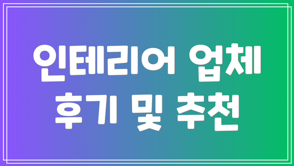 인테리어 업체 후기 및 추천