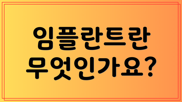 임플란트란 무엇인가요?