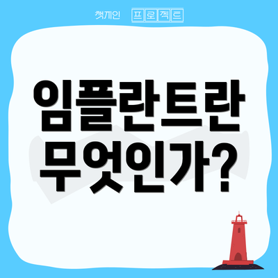 임플란트란 무엇인가?