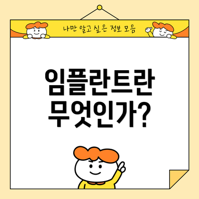 임플란트란 무엇인가?