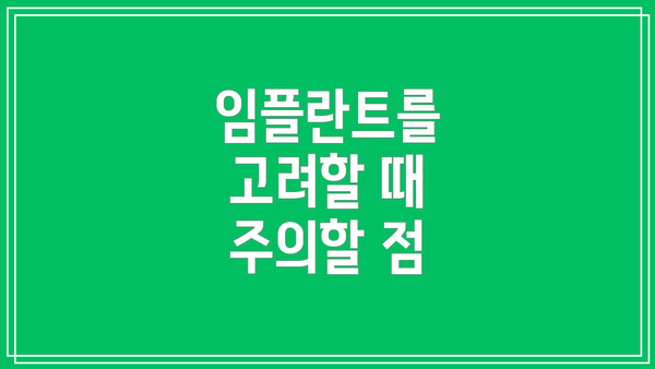 임플란트를 고려할 때 주의할 점